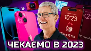 iPhone 15 та ЧОГО ще ЧЕКАТИ від Apple в 2023 році?