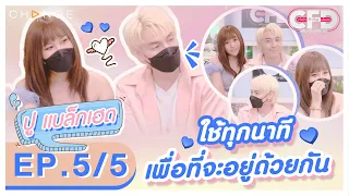 Club Friday Show ปู แบล็คเฮด - นุ๊กซี่ [5/5] - วันที่ 27 พ.ย. 2564 | CHANGE2561