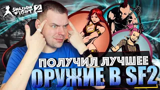 SHADOW FIGHT 2 REMAKE (2023) || ЛУЧШЕЕ ОРУЖИЕ У РОЗЫ (БОНУС: ПТИЧКА И НОСОРОГ) АКТ 3