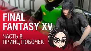 FINAL FANTASY XV | Часть 8 | Принц побочек