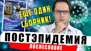 Постэпидемия I Послесловие