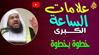 علامات الساعه الكبري  خطوة خطوة | نهاية الدنيا