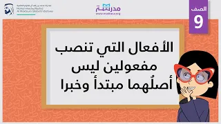 الأفعال التي تنصب مفعولين ليس أصلُهما مبتدأً وخبرا