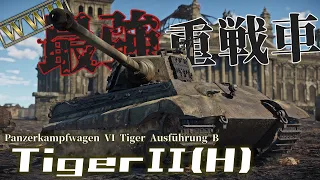 【WarThunder】第二次世界大戦最強重戦車・ティーガーIIで、押し寄せる敵を捌き切れ！野良猫惑星放浪記part.19【ゆっくり実況】