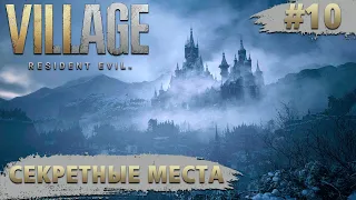 Resident Evil: Village ➧ Секретные Места ➧ #10