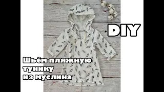 Как сшить пляжную тунику из муслина на ребёнка