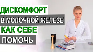 Дискомфорт в молочной железе. Как себе помочь. Ваши действия. Гинеколог Екатерина Волкова.