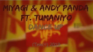 TumaniYO ft. Miyagi & Эндшпиль - dance up (Текст) 2019