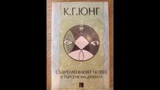 Карл Густав Юнг - Съвременният човек в търсене на душата 2 част Аудио Книга