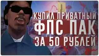 КУПИЛ НАБОР ПРИВАТНЫХ ФПС АППОВ ЗА 50 РУБЛЕЙ  МЕНЯ КИНУЛИ НА ДЕНЬГИ?!?  ГТА САМП