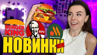 НОВОЕ МЕНЮ ВКУСНО и ТОЧКА, КФС, БУРГЕР КИНГА | Все НОВИНКИ фастфуда