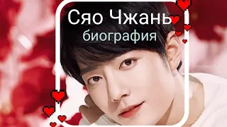 Биография Сяо Чжана                             💕 Xiao Zhan💕 интересные факты💞