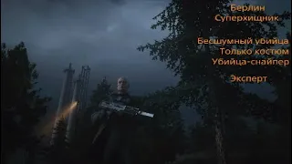 HITMAN 3: Берлин. Суперхищник. Классика (бесшумный убийца, только костюм, убийца-снайпер).