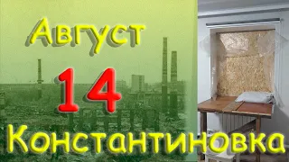 14 августа 2022 года.  Константиновка.  Донецкая область.  Донбасс.