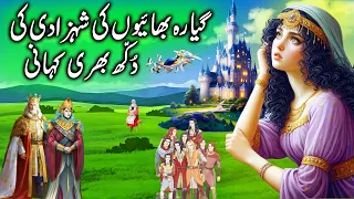 11 Bhaiyon ki Shehzade ki Dukhi Kahni || The eleven brother's princess sad story || Urdu Kahani