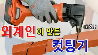 자유자제로 철판을 갈아버리는 펀칭기. 이게된다고..? [HILTI] SPN 6-A22 충전니블러