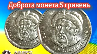 Не несіть в магазин нові гривні поки не перевірите їх,дорога монета 5 гривень Богдан Хмельницький