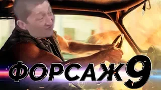 Форсаж 9 Русский Анти Трейлер