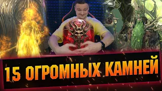 Забираю Гарант на Подрика Большими камнями в RAID Shadow Legends