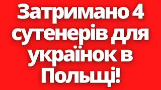 Що це коїться?! Затримано 4 сутенер1в для українок в Польщі!