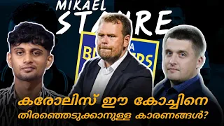 കരോലിസ് Mikael Stahre തിരഞ്ഞെടുക്കാനുള്ള കാരണങ്ങൾ? | Kerala Blasters