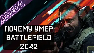 Почему умер BF2042? | Battlefield спустя 4 патча | Что будет дальше?