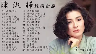 都會天后 陳淑樺 歷年懷舊經典歌曲Vol.1