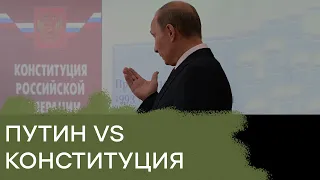 Переписать конституцию под себя - новый план Путина — Гражданская оборона