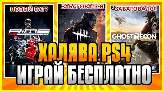 🆓 ХАЛЯВА на ПС4 и ПС5 в ПС СТОР. Бесплатные Игры на PS4 и PS5 в PS Store. Халява PS4 и PS5.