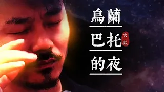 大歡 《烏蘭巴託的夜》太好聽了🔥