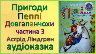 🎧 Аудіокнига | Пригоди Пеппі Довгапанчохи | Частина 3 | Пеппі у південних морях | Астрід Ліндгрен