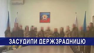 Держзрадниця проведе 14 років у неволі