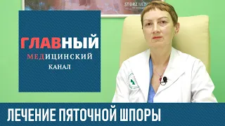 Лечение пяточной шпоры: как лечить в домашних условиях, медикаментами и народными средствами