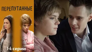 Их перепутали в роддоме, кто из них получит лучшую жизнь? Мелодрама- Перепутанные 1-4 серии.