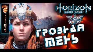 🔥Horizon Zero Dawn  ➤ Прохождение [HD] —грозная тень