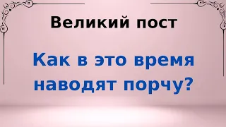 Великий пост - как в это время наводят порчу?