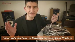 Михаил Борзенков о Daxx