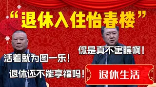 【退休生活】“退休入住怡春樓”！于謙直言你是真不害臊啊！郭德綱：活著就為圖一樂！退休還不能享福嗎！| 德雲社相聲大全|#郭德纲 #于谦#德云社#优酷 #优酷综艺#岳云鹏 #孙越