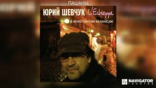 Юрий Шевчук & Константин Казански - Пацаны (Аудио)