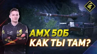 АМХ 50 B - МАКСИМАЛЬНО ПРАВИЛЬНО РАЗРЯЖАТЬ БАРАБАН !