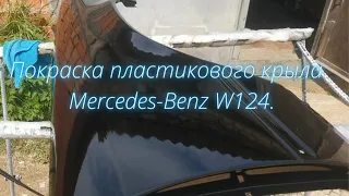 Как покрасить стеклопластиковое крыло на примере Mercedes-Benz W124.