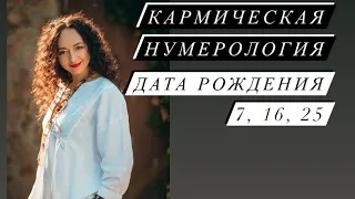 Кармическая нумерология# дата Рождения 7, 16, 25# Nesterenkoteurg# саморазвитие#