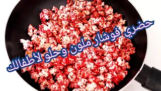 طريقة عمل الفشار🍿في البيت ملون وحلو  بدون آلة فقط في المقلة