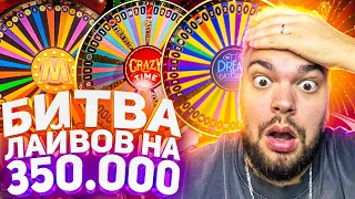 ЗАНЁС 1.000.000 В БИТВЕ ЛАЙВОВ! CRAZY TIME VS DREAM CATCHER И MEGA WHEEL! ЗАНОСЫ НЕДЕЛИ