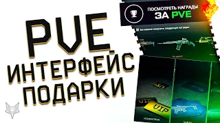 ПОЛНАЯ ПЕРЕДЕЛКА PVE И КРАФТА В ВАРФЕЙС 2023!НОВЫЙ ИНТЕРФЕЙС WARFACE!ЗОЛОТОЙ ДОНАТ В ПОДАРОК!