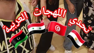 تحدي اللهجات العربية (مصر🇪🇬 - تونس🇹🇳 - ليبيا🇱🇾 - سوريا🇸🇾)