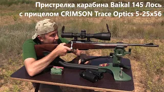 Пристрелка карабина Baikal 145 Лось с прицелом CRIMSON Trace Optics 5-25x56