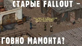 Оригинальные Fallout'ы - говно мамонта? (Про игры старые и устаревшие)
