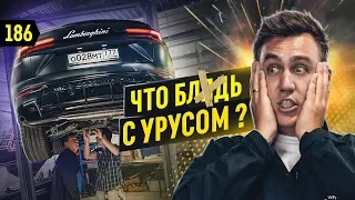 Lamborghini Urus на эвакуаторе. Подстава. Что я меняю в тачке