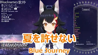 【歌詞付き】夏を許せない(Matsu o yurusenai)・Blue Journey【大神ミオ/歌枠（2024/2/11）】